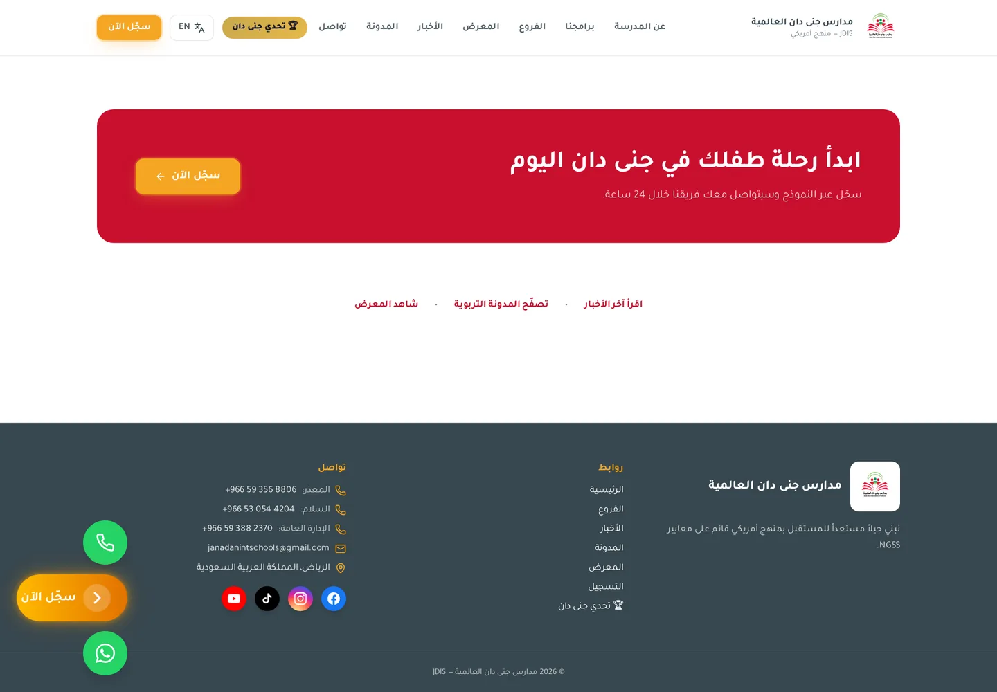 مدارس جنى دان العالمية