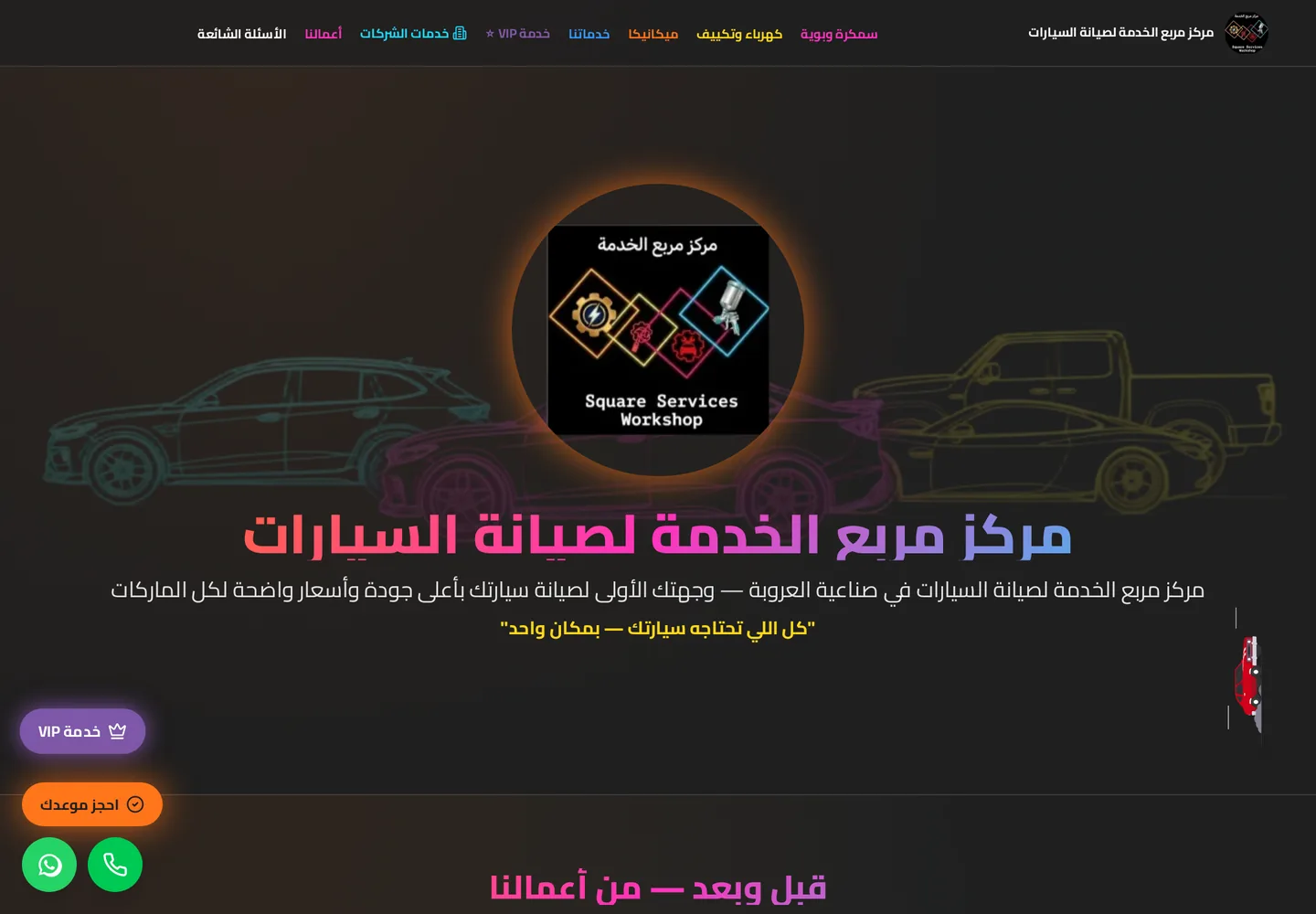 مركز مربع الخدمة لصيانة السيارات