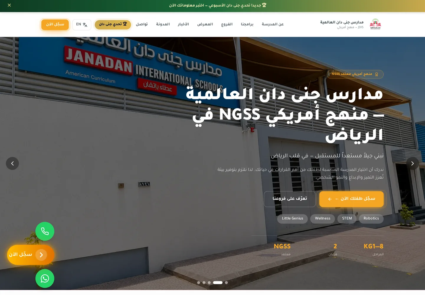 مدارس جنى دان العالمية