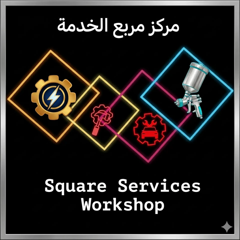 مركز مربع الخدمة لصيانة السيارات